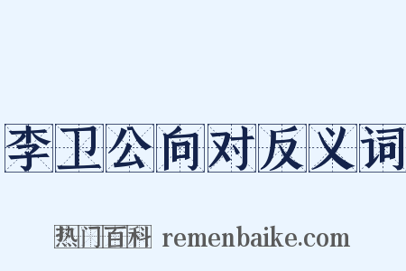 李卫公向对反义词是什么意思的图片